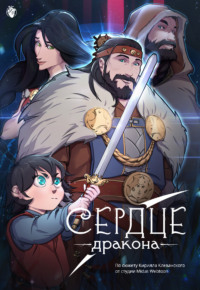 Сердце Дракона