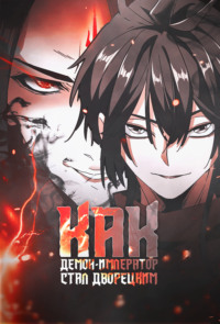 Как демон-император стал дворецким