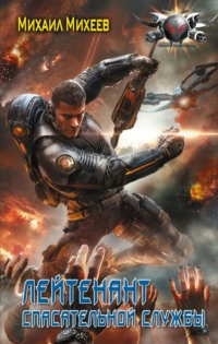 Лейтенант спасательной службы