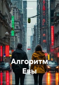 Алгоритм Евы