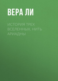 История Трех Вселенных. Нить Ариадны