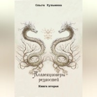 Коллекционеры редкостей. Книга вторая