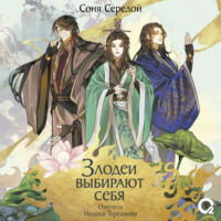 Злодеи выбирают себя. Том 1