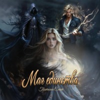 Маг единства