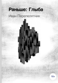 Глыба, 1 часть.