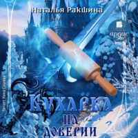 Кухарка на доверии
