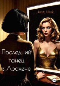 Последний танец в Лоахене