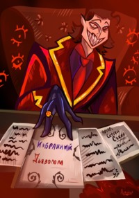 Избранный Дьяволом