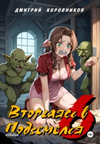 Вторгаясь в Подземелья – 6