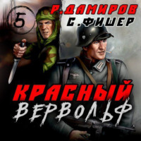 Красный Вервольф 5