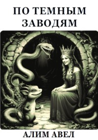 ПО ТЕМНЫМ ЗАВОДЯМ