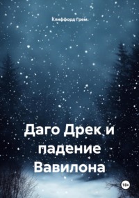 Даго Дрек и падение Вавилона