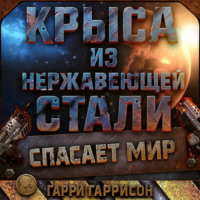 Крыса из нержавеющей стали спасает мир