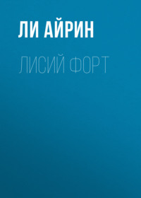 Лисий форт