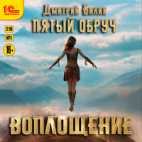 Пятый обруч. Воплощение