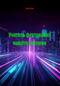 Учитель фехтования нашего времени