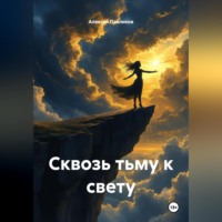 «Сквозь тьму к свету»