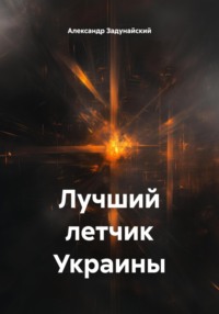 Лучший летчик Украины