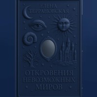 откровения невозможных миров