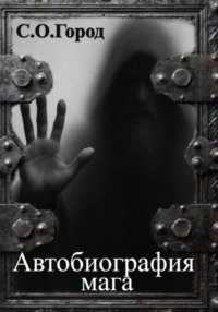 Автобиография мага
