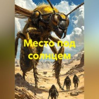 Место под солнцем