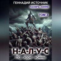 НАЛУС: На заре войны. Том 3