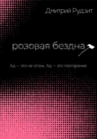 Розовая бездна