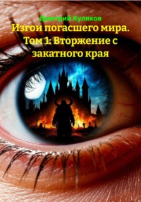 Изгои погасшего мира. Том 1: Вторжение с закатного края