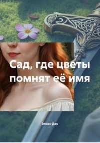 Сад, где цветы помнят её имя