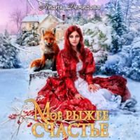 Мое рыжее счастье