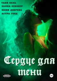 Сердце для Тени. Полная версия.