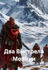 Два Выстрела Молнии