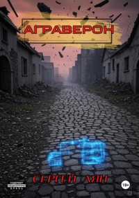 АГРАВЕРОН