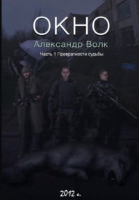 Окно. Часть 1. Превратности судьбы