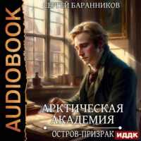 Арктическая академия. Книга 4. Остров-призрак