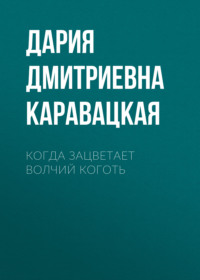 Когда зацветает волчий коготь
