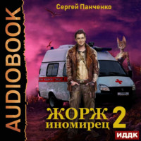 Жорж иномирец. Книга 2