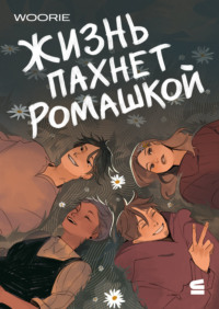 Жизнь пахнет ромашкой