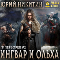 Ингвар и Ольха. Книга 2