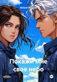 Покажи мне свое небо