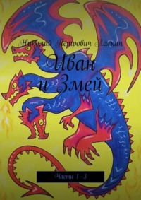 Иван и Змей. Части 1—3