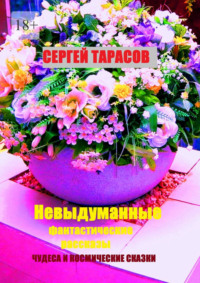 Невыдуманные фантастические рассказы. Чудеса и космические сказки