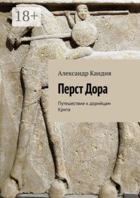 Перст Дора. Путешествие к дорийцам Крита