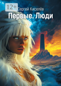 Первые. Люди