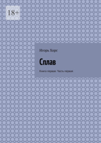 Сплав. Книга первая. Часть первая