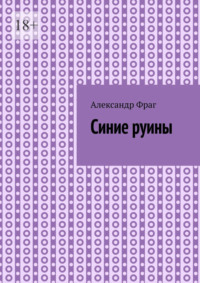 Синие руины