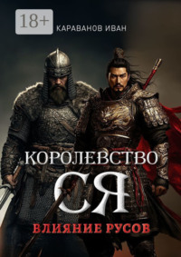 Королевство Ся. Влияние русов