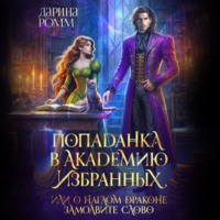 Попаданка в Академию Избранных, или О наглом драконе замолвите слово