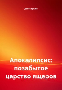 Апокалипсис: позабытое царство ящеров