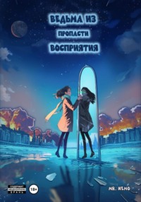 Ведьма из пропасти восприятия